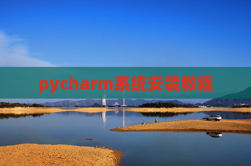 pycharm系统安装教程